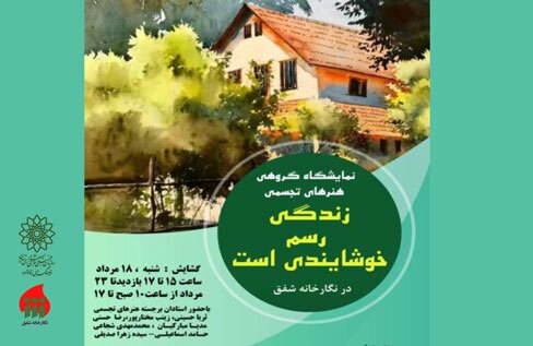 نمایشگاه گروهی «زندگی رسم خوشایندی است» در نگارخانه شفق برپا شد