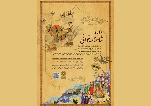 آغاز دوره شاهنامه‌خوانی ویژه کودکان و نوجوانان در کتابخانه سرو