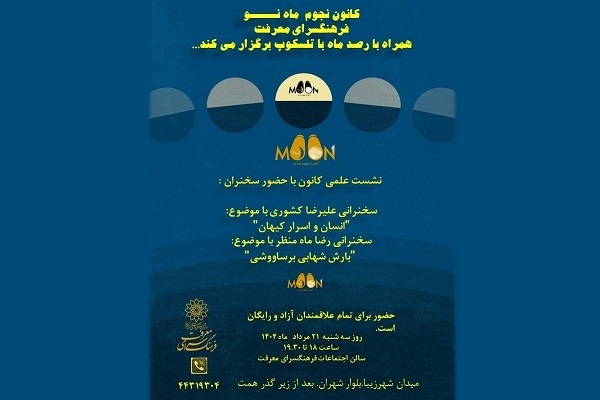 نشست علمی کانون نجوم «ماه نو» در فرهنگسرای معرفت