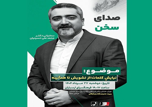 درس‌گفتار «صدای سخن» در فرهنگسرای ارسباران برگزار می‌شود