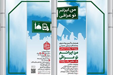 رویداد روایت اربعین با عنوان «من ایرانم تو عراقی» برگزار میشود رویداد روایت اربعین با عنوان «من ایرانم تو عراقی» برگزار میشود