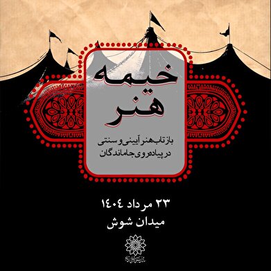 «خیمه هنر»، بازتاب هنر آیینی و سنتی در پیاده‌روی جاماندگان اربعین حسینی