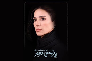 سحر دولتشاهی به صحنه تئاتر بازمی‌گردد
