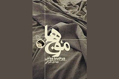 چاپ دوازدهم متفاوت‌ترین رمان ویرجینیا وولف منتشر شد