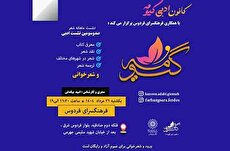 نشست ادبی شاعران کانون ادبی گیومه در فرهنگسرای فردوس