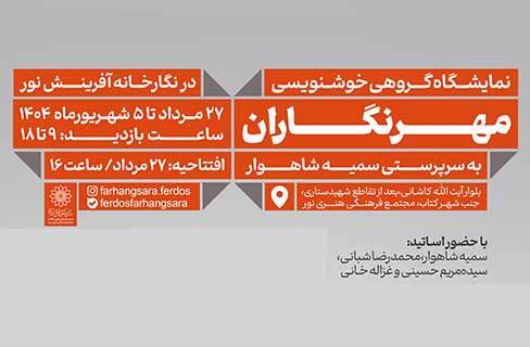 نمایشگاه انجمن خوشنویسان غرب تهران در نگارخانه آفرینش نور