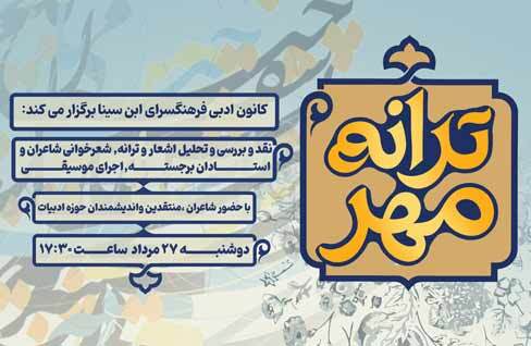 اولین نشست تخصصی شعرخوانی و تحلیل شعر «ترانه مهر» در فرهنگسرای ابن‌سینا