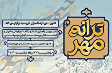 اولین نشست تخصصی شعرخوانی و تحلیل شعر «ترانه مهر» در فرهنگسرای ابن‌سینا