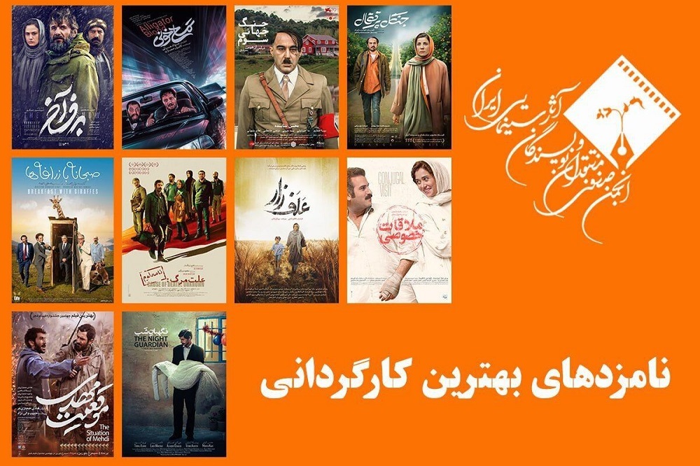 معرفی نامزدهای بهترین کارگردانی جشن منتقدان سینما