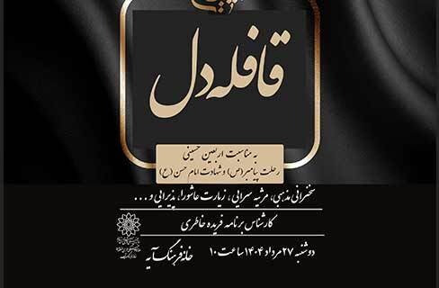 «قافله دل» به مناسبت عزای پیامبر اکرم(ص) در خانه‌فرهنگ آیه