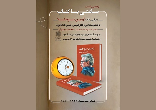 نقد و بررسی رمان «زمین سوخته» در کتابخانه شهید جهان آرا