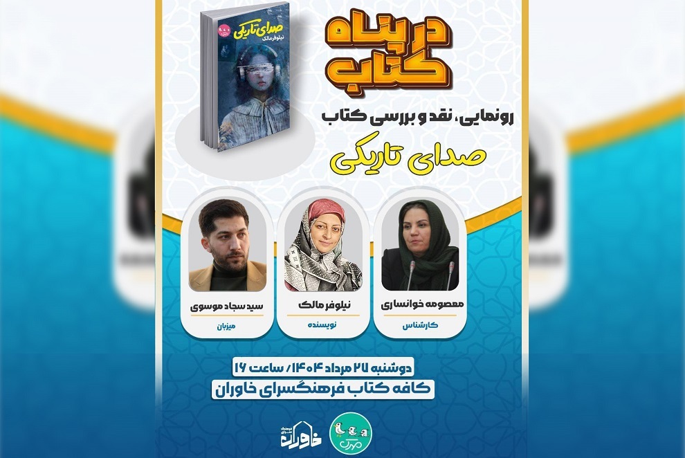 نقد و بررسی کتاب «صدای تاریکی» در فرهنگسرای خاوران