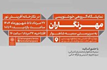 نمایشگاه انجمن خوشنویسان غرب تهران در نگارخانه آفرینش نور
