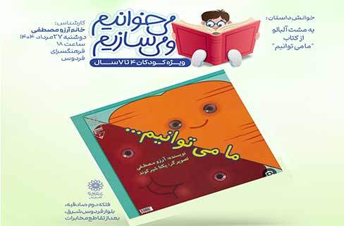 همراه با کودکان در برنامه «می‌خوانیم و می‌سازیم» فرهنگسرای فردوس