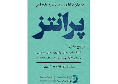جایزه‌ کتاب «پرانتز» فراخوان داد