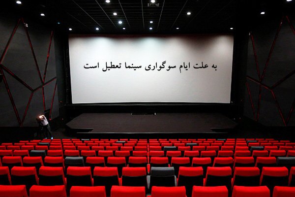 سینماها ۳۱ مرداد و ۲ شهریور تعطیل هستند