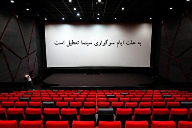 سینماها ۳۱ مرداد و ۲ شهریور تعطیل هستند