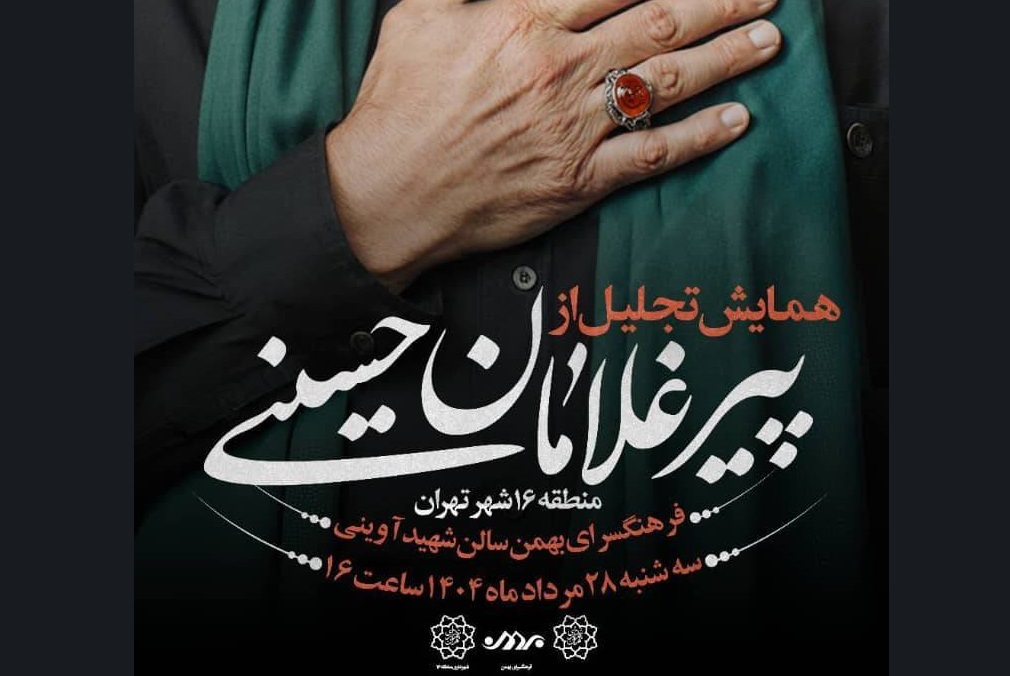 همایش تجلیل از پیرغلامان حسینی در فرهنگسرای بهمن