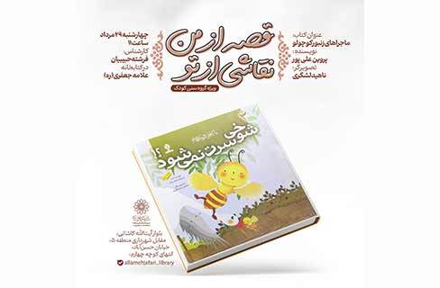 کارگاه قصه و نقاشی ویژه‌کودکان در کتابخانه علامه جعفری