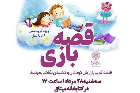 قصه‌گویی و نقاشی کودکان در برنامه قصه‌بازی خانه‌فرهنگ میثاق