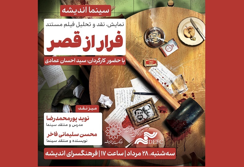 اکران و نقدِ «فرار از قصر» در سینما اندیشه
