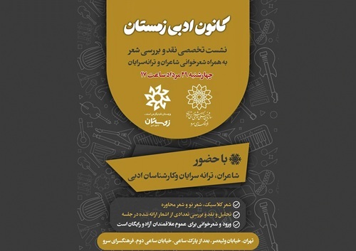 آغاز دور جدید نشست‌های هفتگی نقد و بررسی شعر در فرهنگسرای سرو