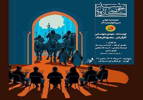 نمایشنامه‌خوانی «خورشید کاروان» در فرهنگسرای ارسباران