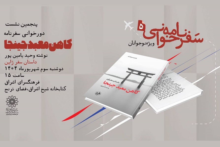 نشست دورخوانی سفرنامه «کاهن معبد جینجا» در فرهنگسرای اشراق