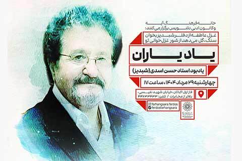 «یاد یاران»؛ نکوداشت مرحوم حسن اسدی(شبدیز) در خانه‌فرهنگ آیه
