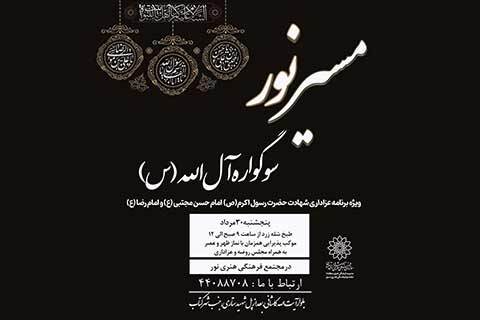 سوگواره‌ی آل‌الله به مناسبت رحلت پیامبر اکرم(ص) و شهادت امام حسن مجتبی(ع)