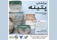 کارگاه آموزش پتینه در فرهنگسرای ارسباران برگزار می‌شود