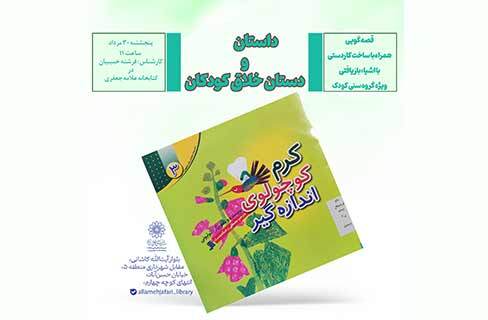 نشست داستان‌خوانی داستان و دستان  در کتابخانه علامه جعفری