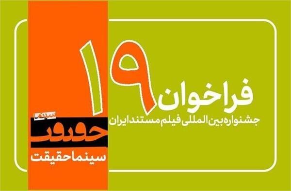 مهلت شرکت در نوزدهمین جشنواره سینماحقیقت مشخص شد