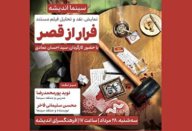 اکران و نقدِ «فرار از قصر» در سینما اندیشه
