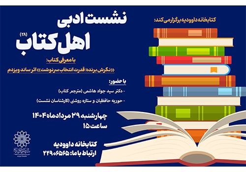 معرفی کتاب «نگرش برنده: قدرت انتخاب سرنوشت» در نشست ادبی «اهل کتاب»