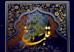 برگزاری کارگاه نقاشیخط قلمرخ به یاد استاد محمود فرشچیان در نگارخانه کلک خیال برگزاری کارگاه نقاشیخط قلمرخ به یاد استاد محمود فرشچیان در نگارخانه کلک خیال