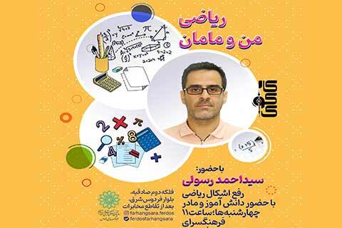 «ریاضی من و مامان» در ویژه‌برنامه‌ی کارکوک فرهنگسرای فردوس