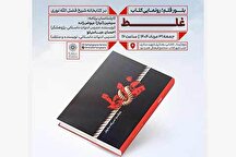 نشست ادبی «بلور قلم» با رونمایی از کتاب «غلط» در مجتمع فرهنگی هنری نور
