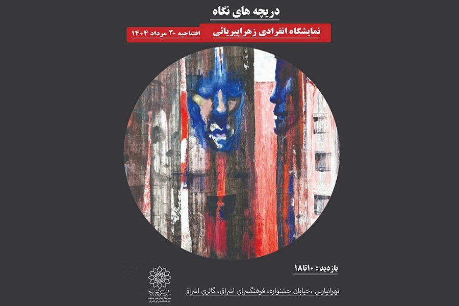 فرصتی برای دیدن از «دریچه‌های نگاه» در فرهنگسرای اشراق