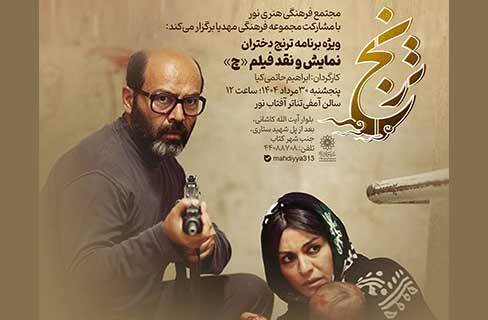 نمایش اختصاصی فیلم چ برای دختران نوجوانان در مجتمع فرهنگی هنری نور