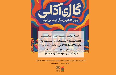 نمایشگاه نقاشی«آدلی» در نگارخانه شفق برپا شد