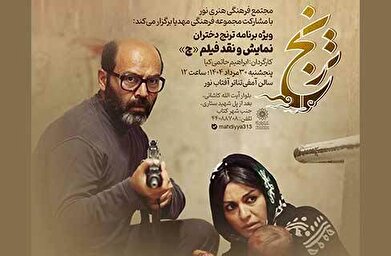 نمایش اختصاصی فیلم «چ» برای دختران نوجوان در مجتمع فرهنگی هنری نور