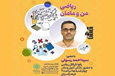«ریاضی من و مامان» در ویژه‌برنامه‌ی کارکوک فرهنگسرای فردوس