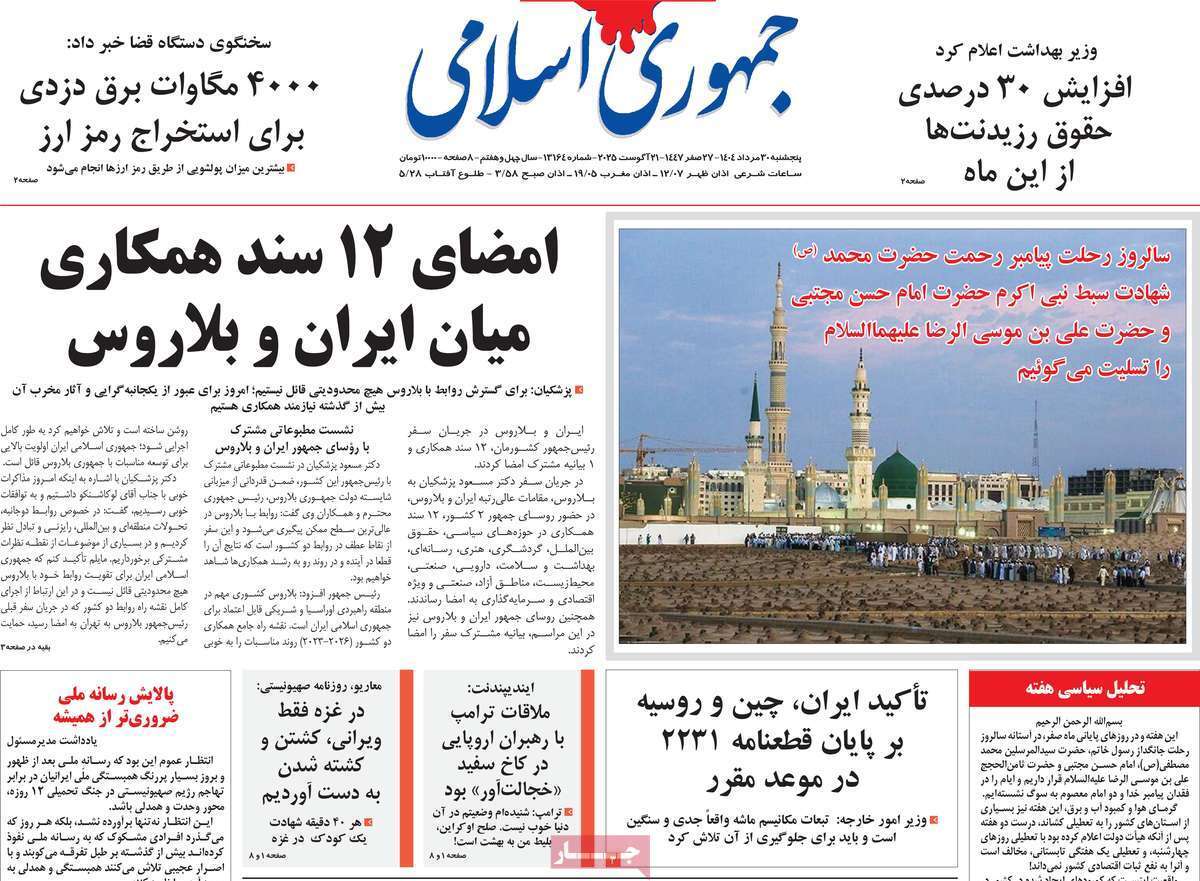 صفحه اول روزنامه‌ها- پنجشنبه ۳۰ مردادماه ۱۴۰۴