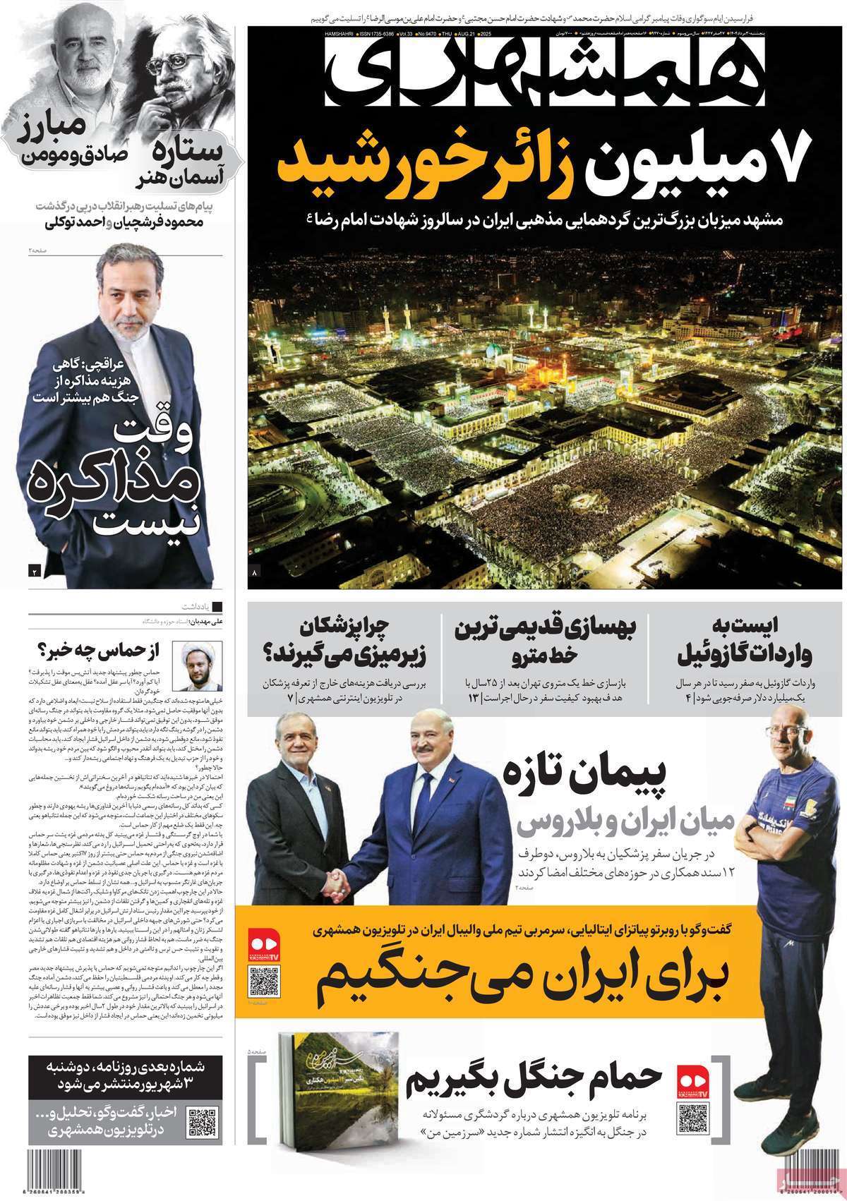 صفحه اول روزنامه‌ها- پنجشنبه ۳۰ مردادماه ۱۴۰۴