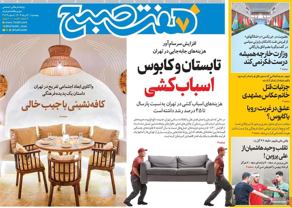صفحه اول روزنامه‌ها- پنجشنبه ۳۰ مردادماه ۱۴۰۴