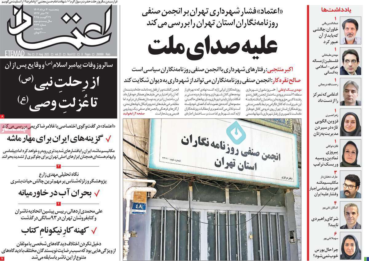 صفحه اول روزنامه‌ها- پنجشنبه ۳۰ مردادماه ۱۴۰۴