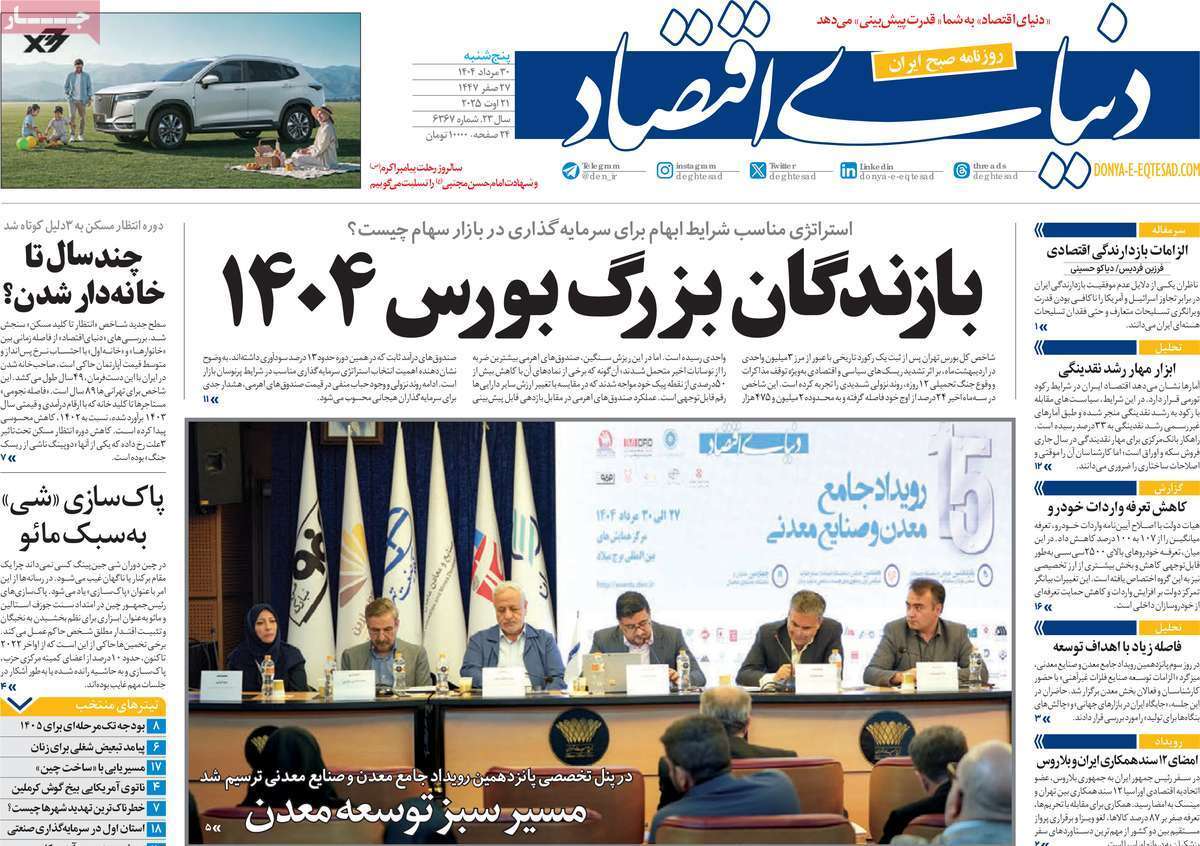 صفحه اول روزنامه‌ها- پنجشنبه ۳۰ مردادماه ۱۴۰۴