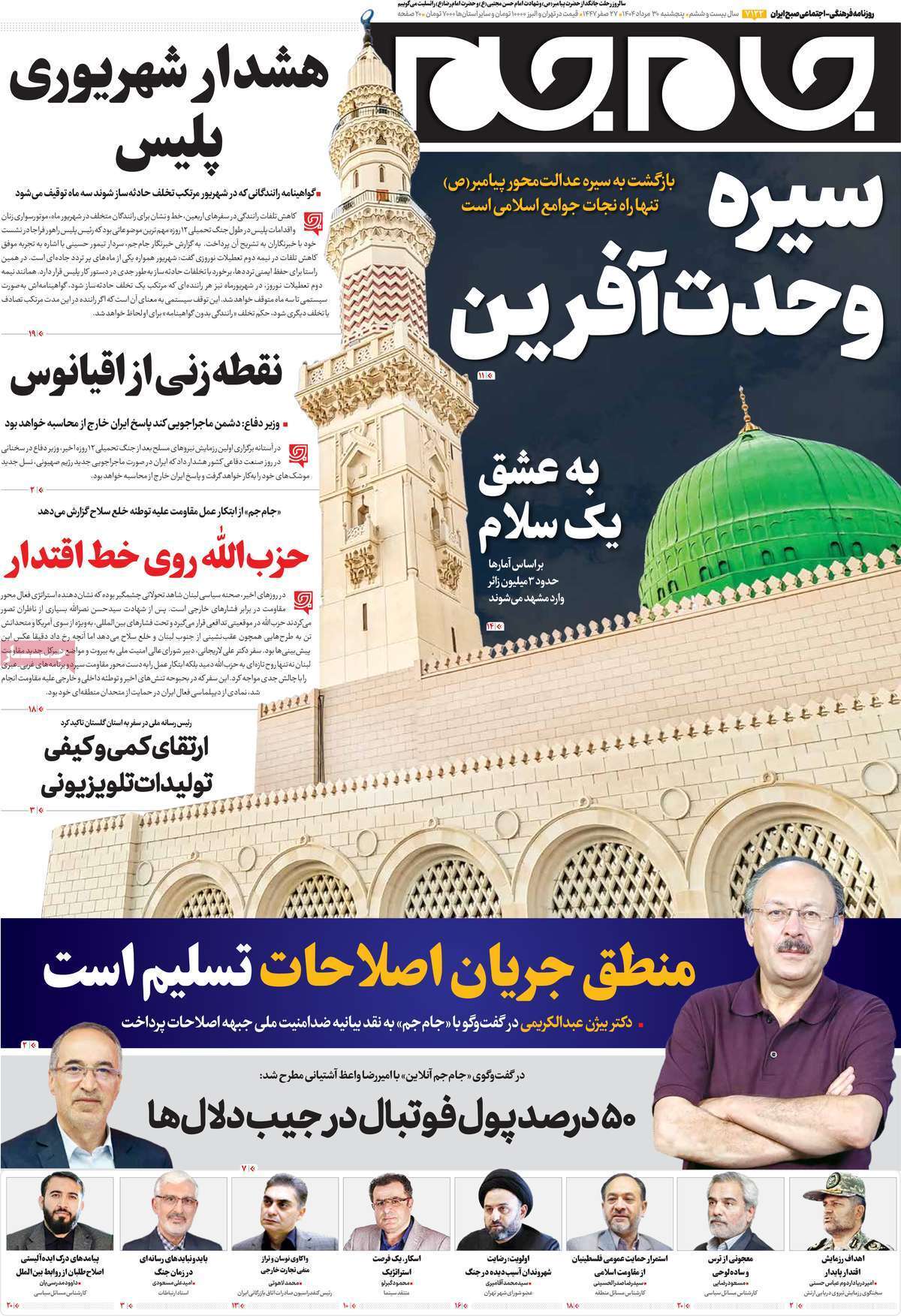صفحه اول روزنامه‌ها- پنجشنبه ۳۰ مردادماه ۱۴۰۴
