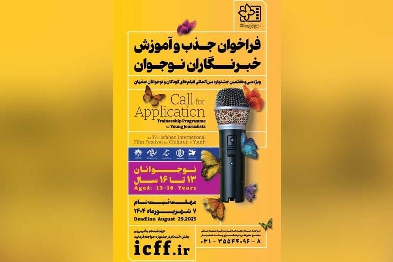 فراخوان جذب و آموزش خبرنگاران کودک و نوجوان منتشر شد